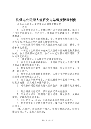 县供电公司无人值班变电站调度管理规章制度