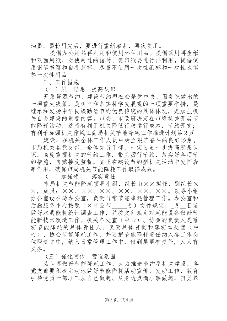 工商局机关节能降耗工作推进计划_第3页