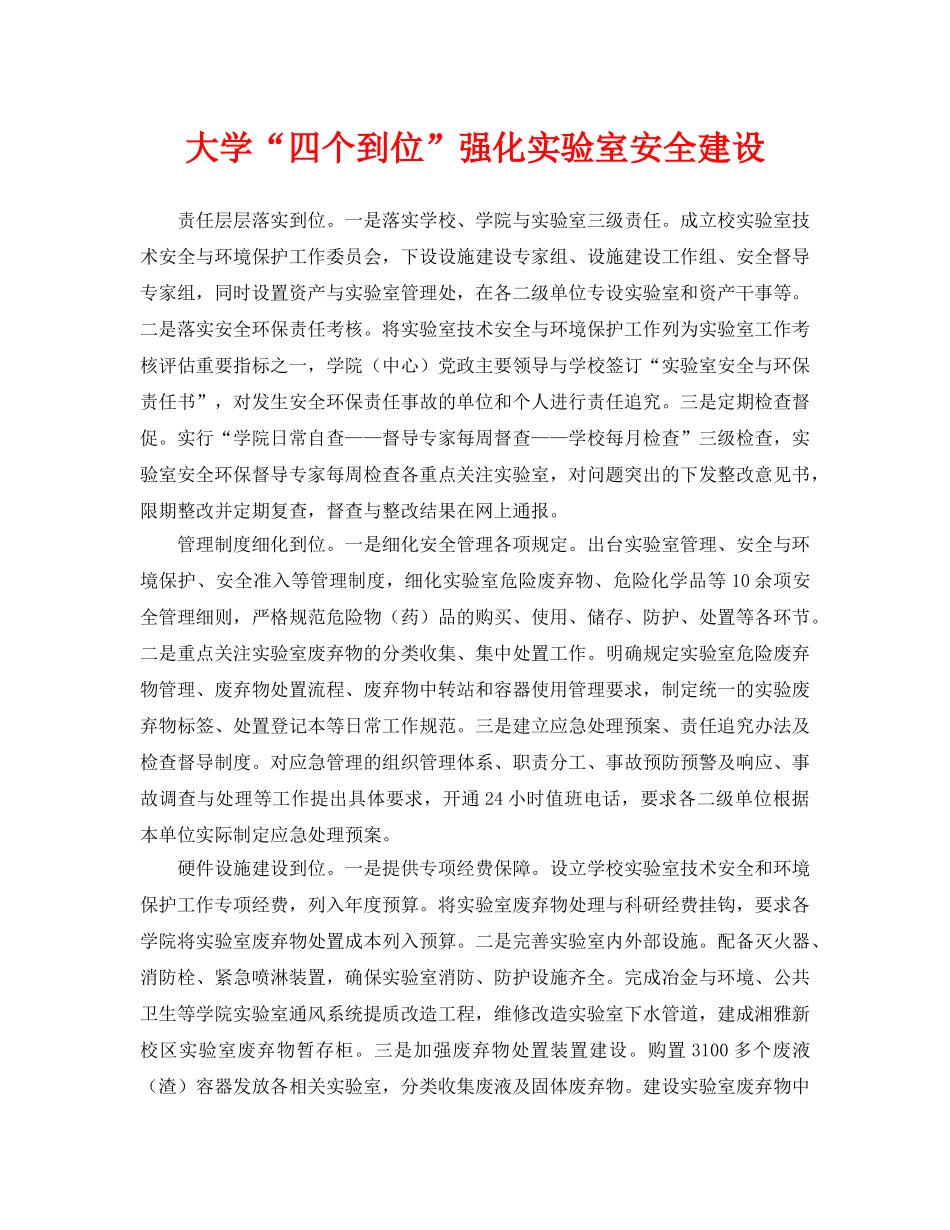 《安全管理》之大学“四个到位”强化实验室安全建设 _第1页