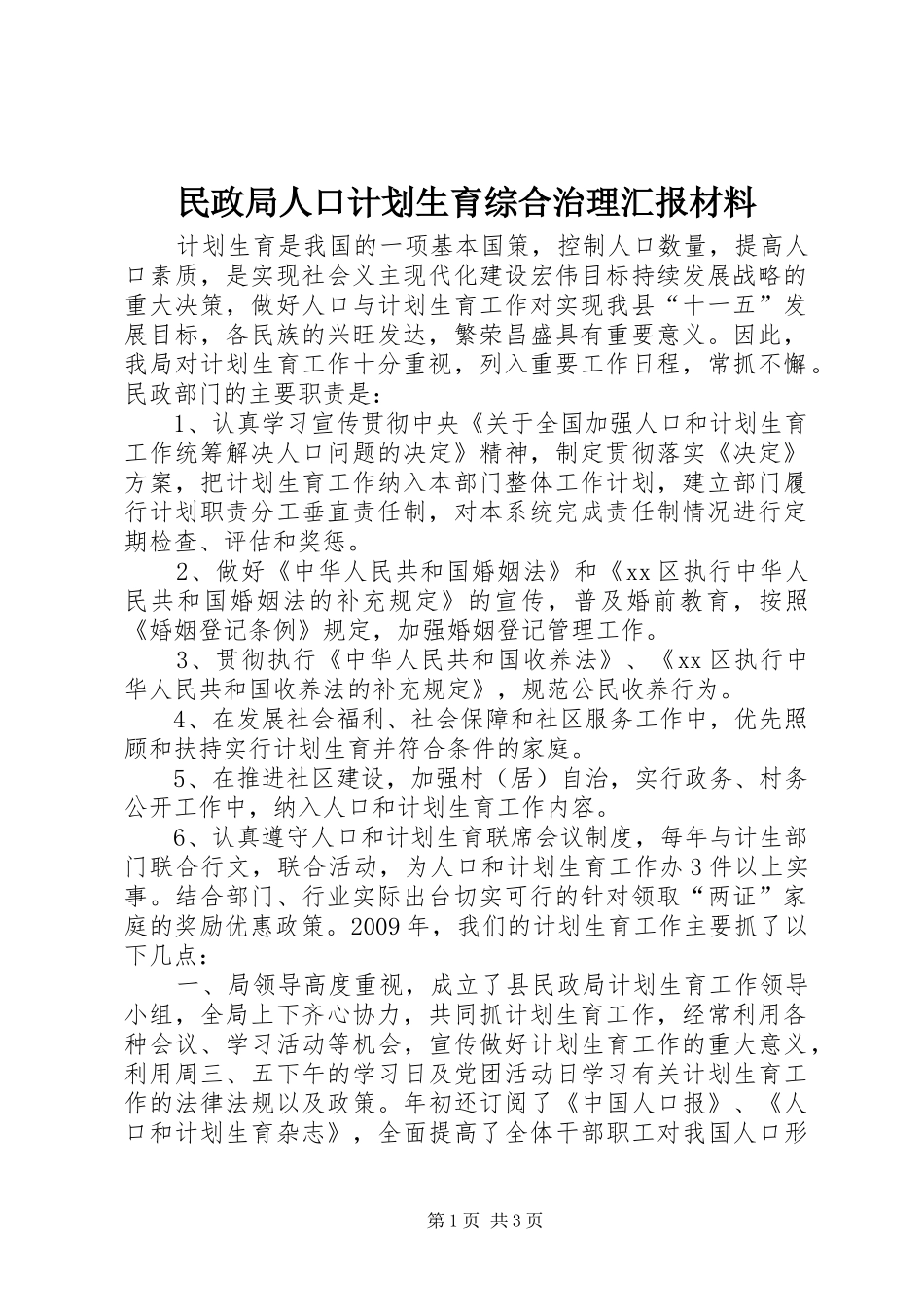 民政局人口计划生育综合治理汇报材料_第1页