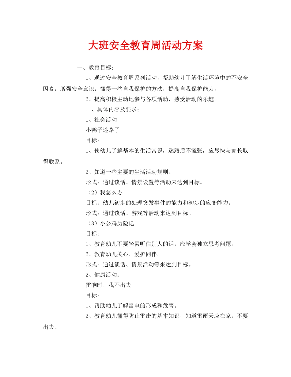 《安全管理文档》之大班安全教育周活动方案2 _第1页