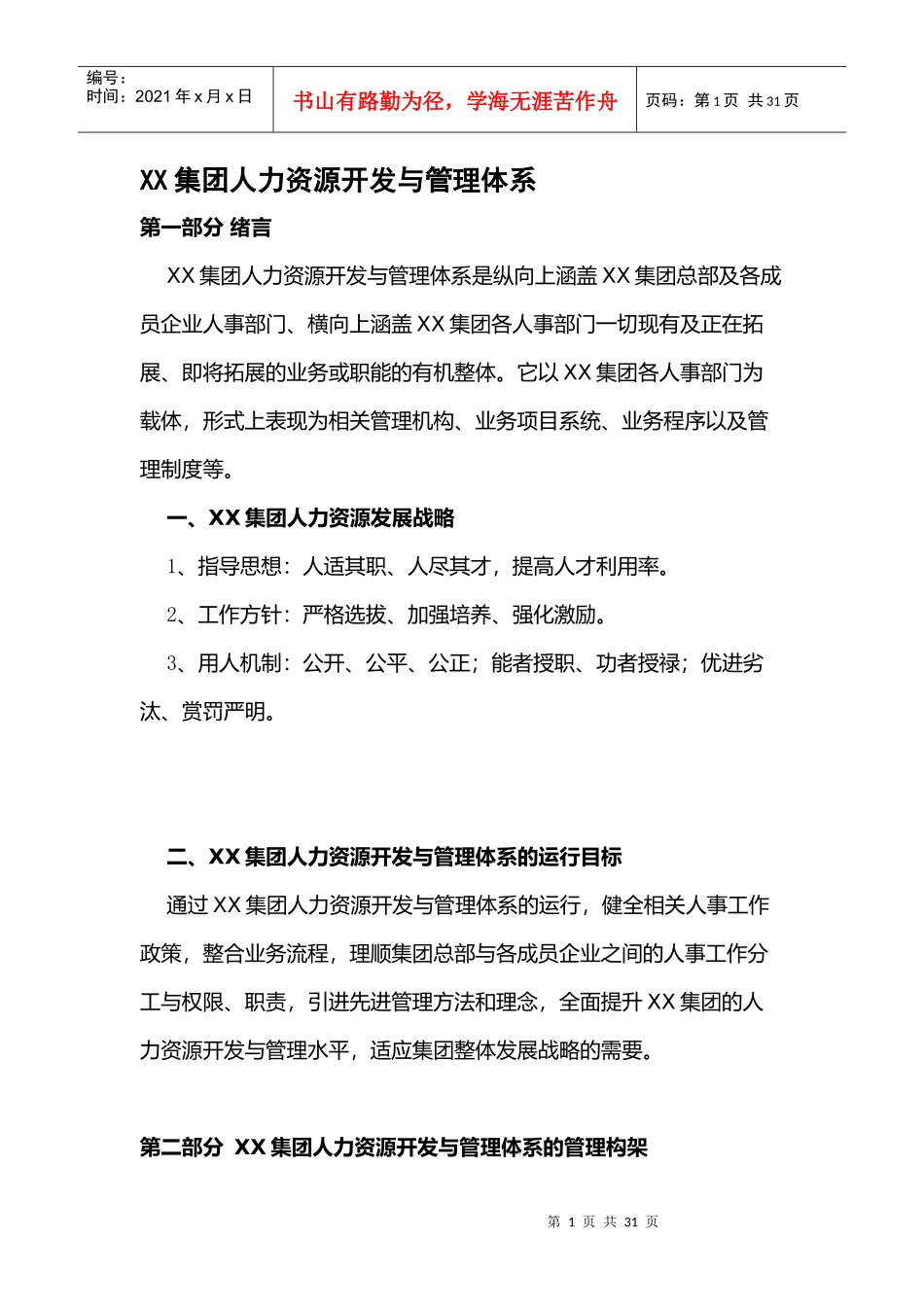 某集团人力资源开发与管理体系_第1页