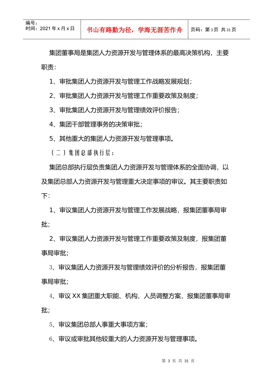 某集团人力资源开发与管理体系_第3页