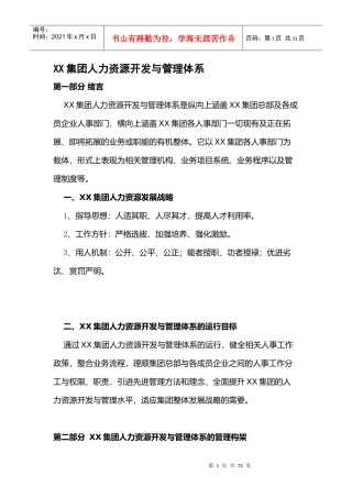 某集团人力资源开发与管理体系