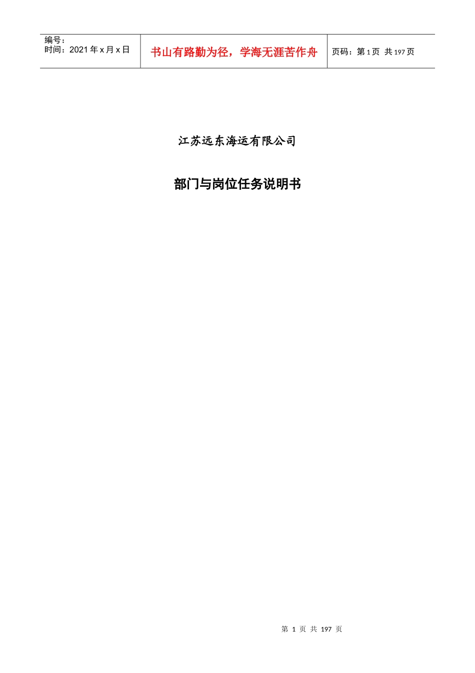 某集团部门与岗位任务说明书_第1页