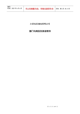 某集团部门与岗位任务说明书