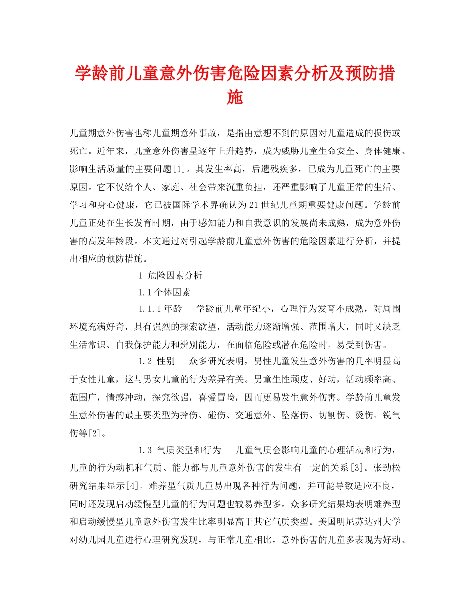 《安全常识-灾害防范》之学龄前儿童意外伤害危险因素分析及预防措施 _第1页