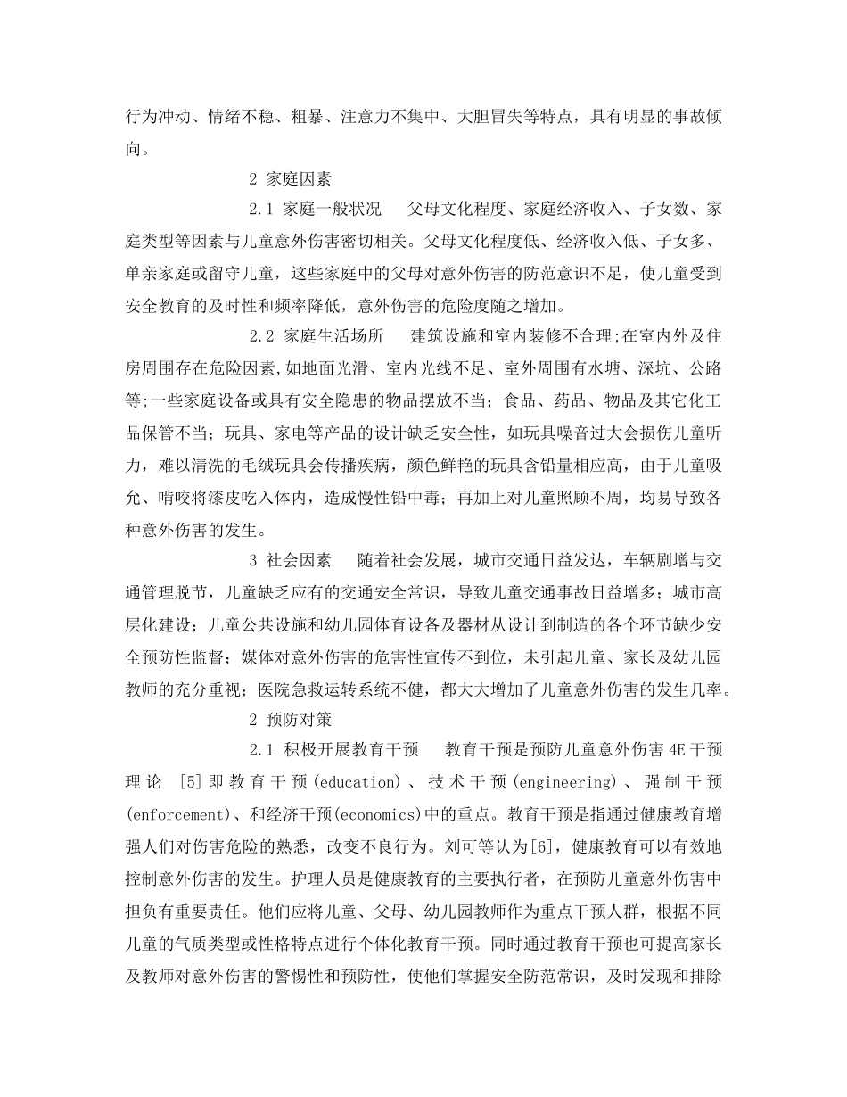 《安全常识-灾害防范》之学龄前儿童意外伤害危险因素分析及预防措施 _第2页