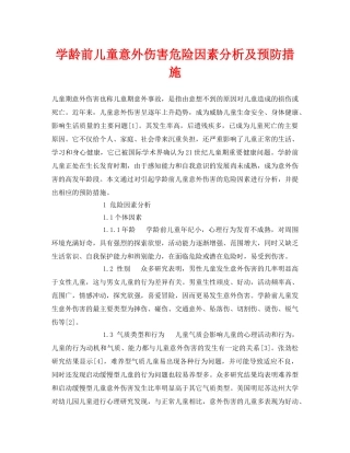 《安全常识-灾害防范》之学龄前儿童意外伤害危险因素分析及预防措施 