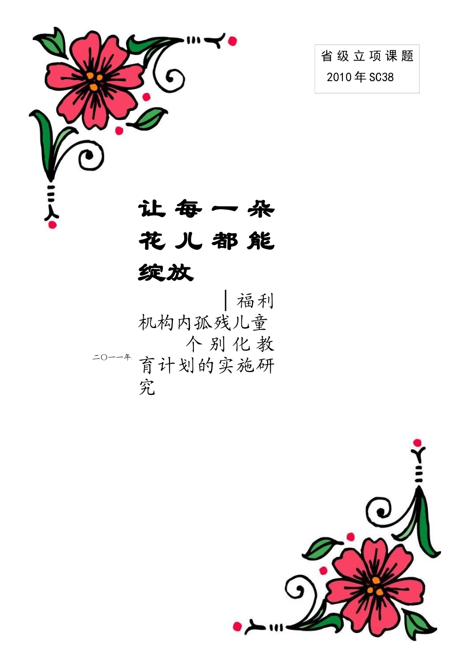 福利机构内孤残儿童个别化教育计划的实施研究823_第1页