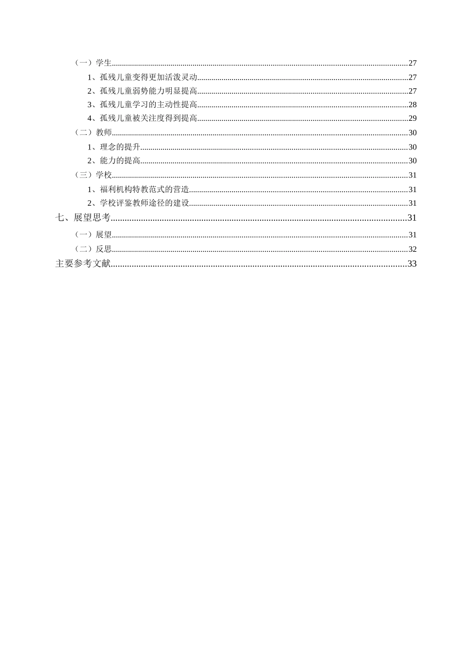 福利机构内孤残儿童个别化教育计划的实施研究823_第3页