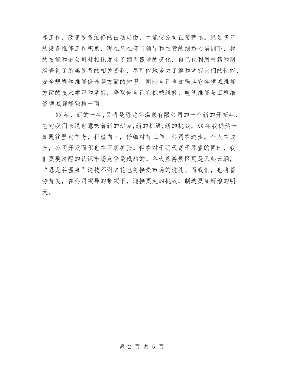 2024年公司技术部个人年终总结与2024年公司招商人员试用期工作总结汇编_第2页
