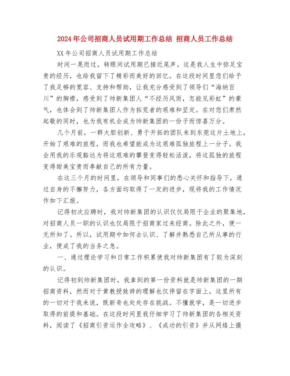 2024年公司技术部个人年终总结与2024年公司招商人员试用期工作总结汇编_第3页