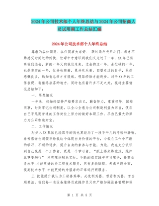 2024年公司技术部个人年终总结与2024年公司招商人员试用期工作总结汇编