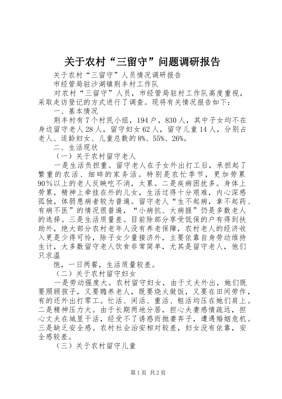 关于农村“三留守”问题调研报告 _第1页