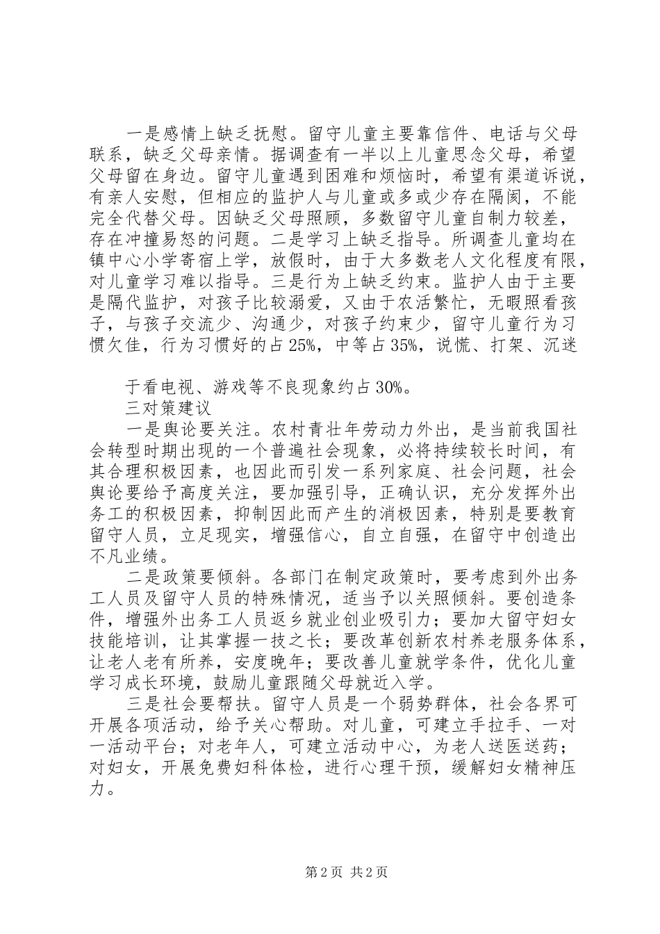 关于农村“三留守”问题调研报告 _第2页