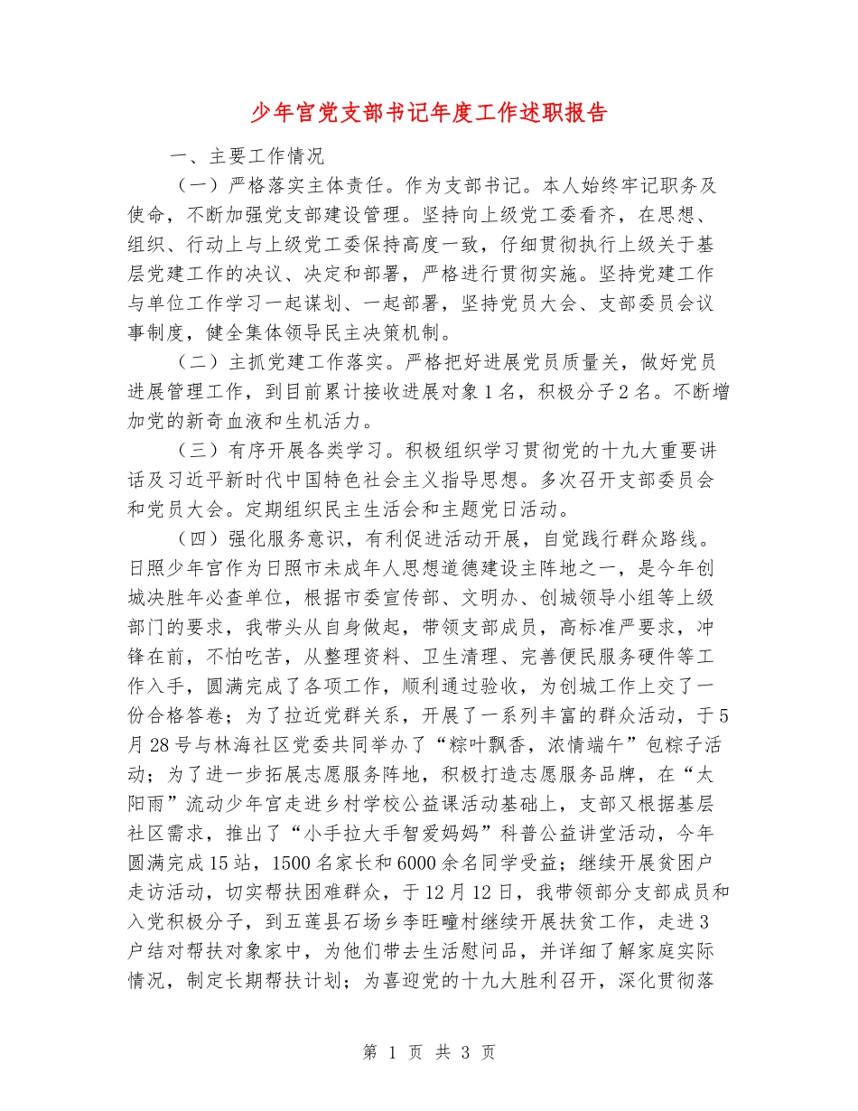 少年宫党支部书记年度工作述职报告_第1页