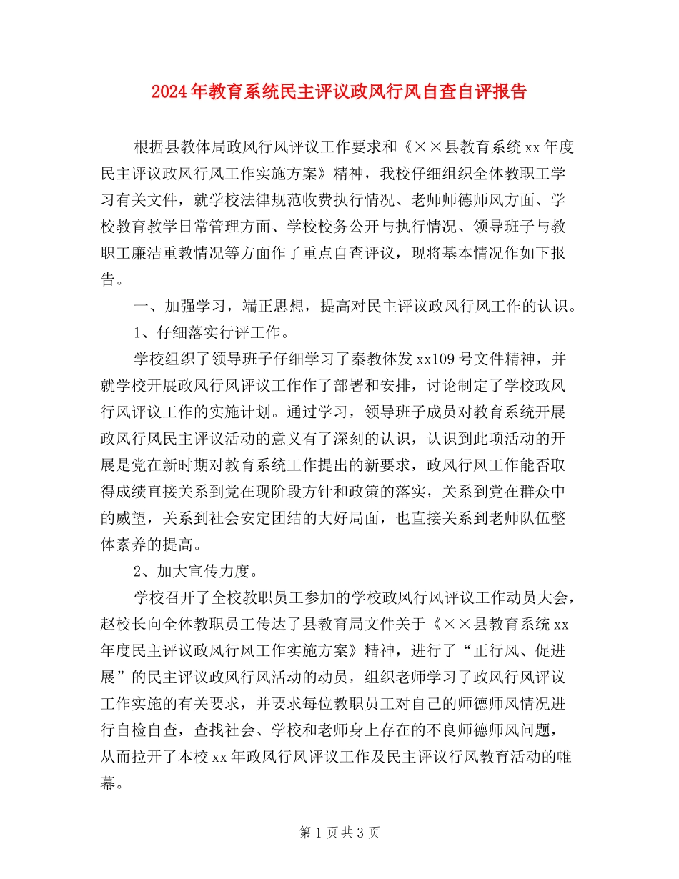 2024年教育系统民主评议政风行风自查自评报告_第1页