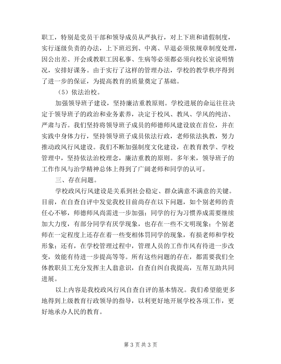 2024年教育系统民主评议政风行风自查自评报告_第3页