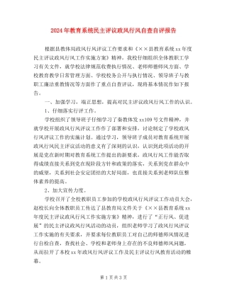 2024年教育系统民主评议政风行风自查自评报告
