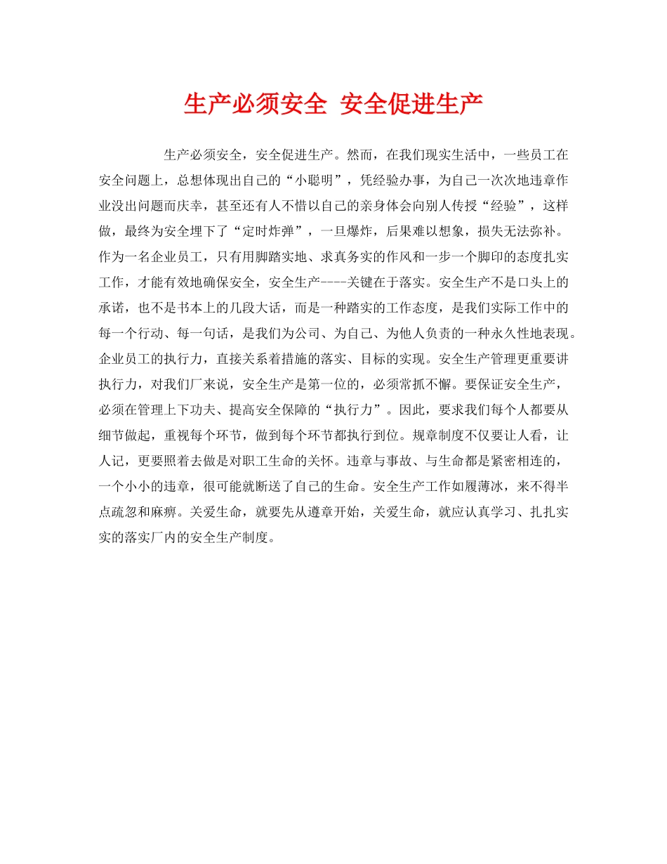 《安全管理》之生产必须安全 安全促进生产 _第1页