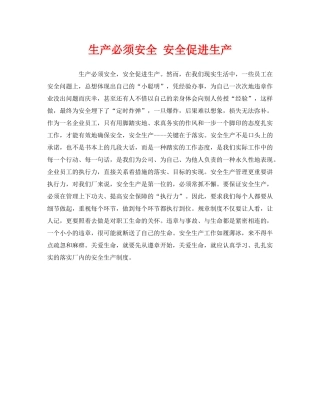 《安全管理》之生产必须安全 安全促进生产 