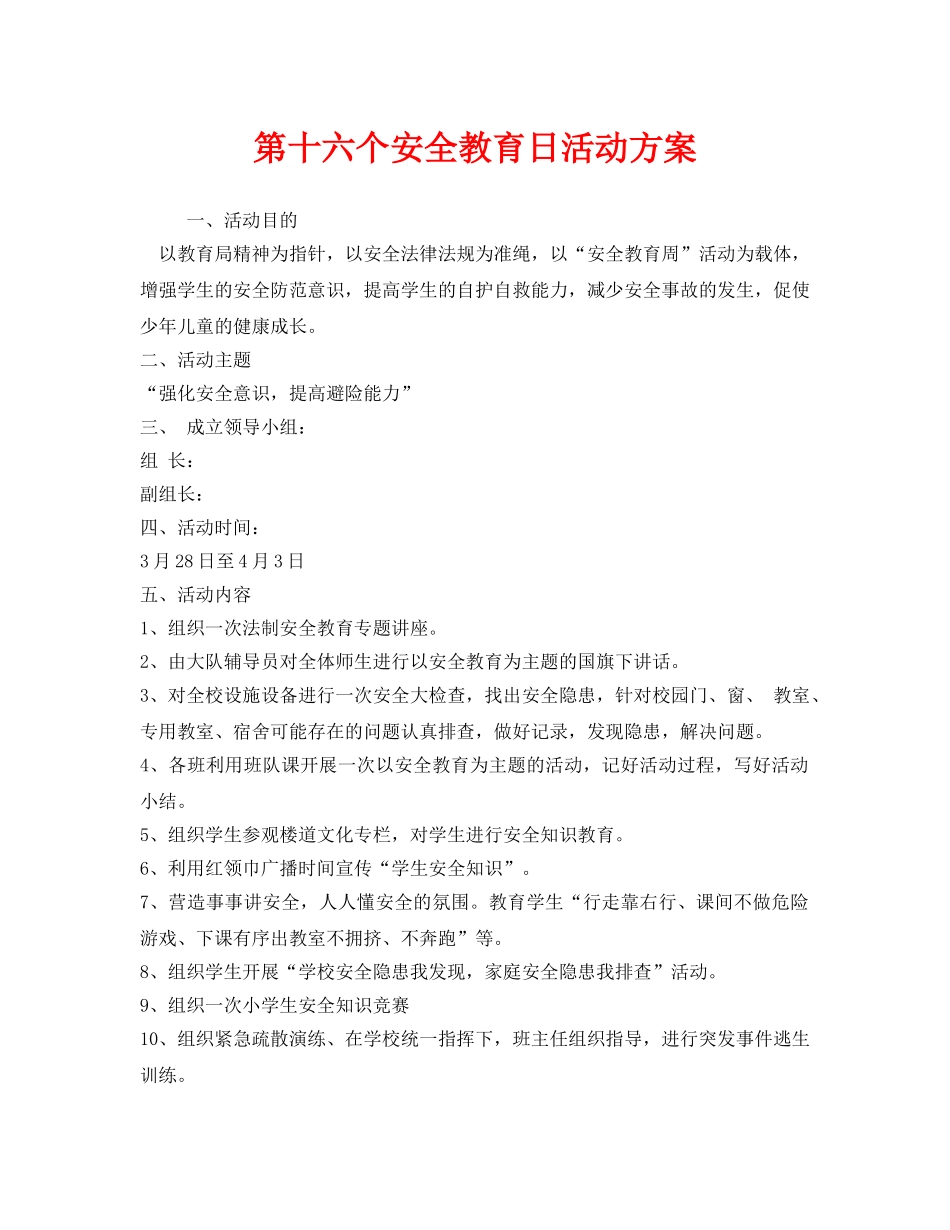《安全管理文档》之第十六个安全教育日活动方案 _第1页