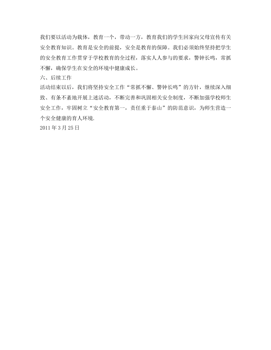 《安全管理文档》之第十六个安全教育日活动方案 _第2页