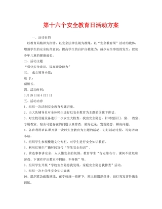 《安全管理文档》之第十六个安全教育日活动方案 