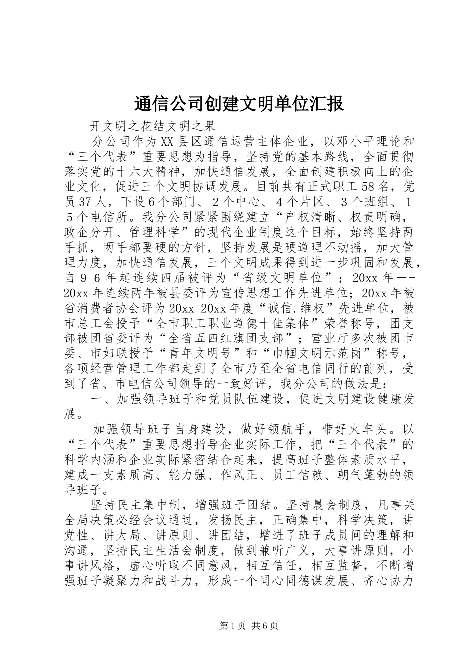 通信公司创建文明单位汇报 _第1页