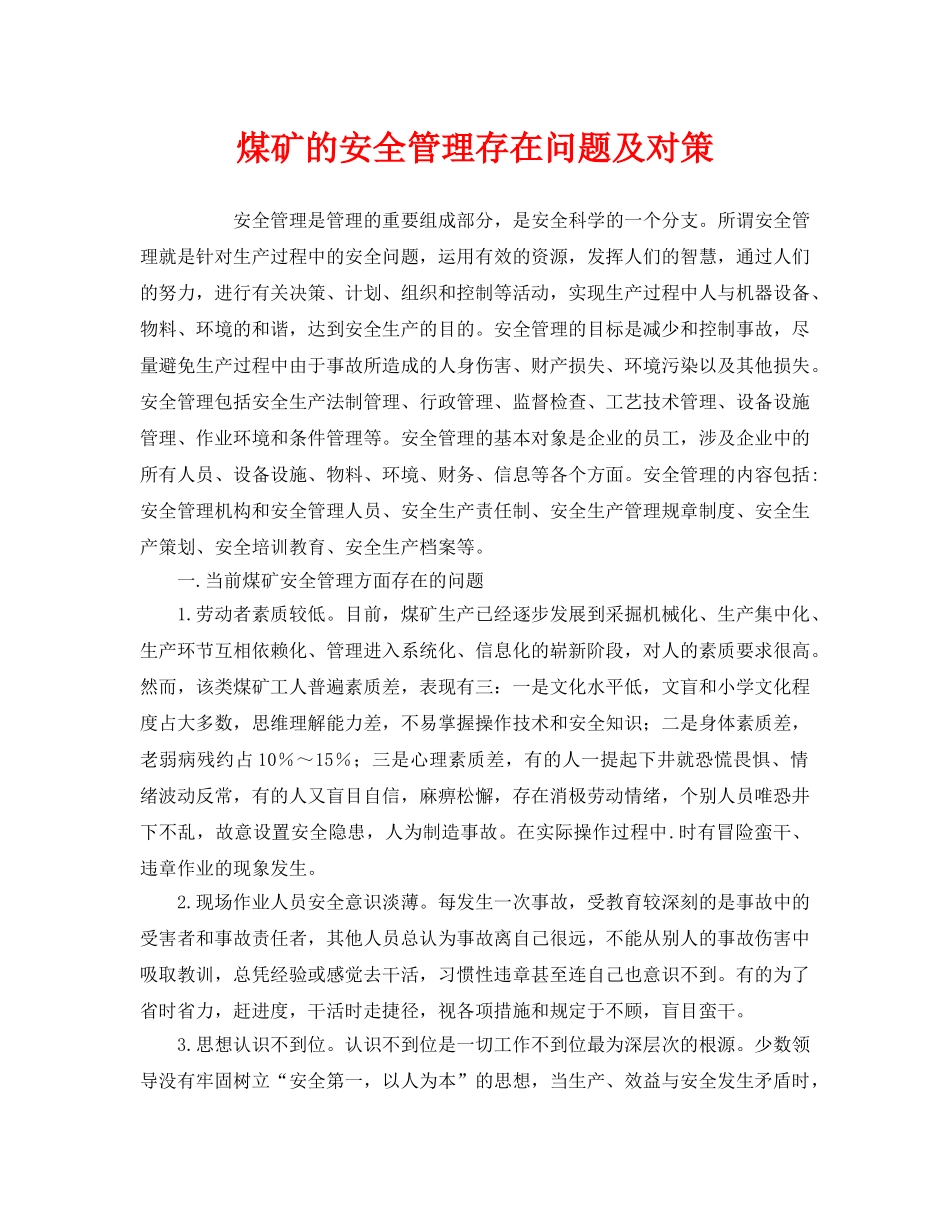 《安全管理》之煤矿的安全管理存在问题及对策 _第1页
