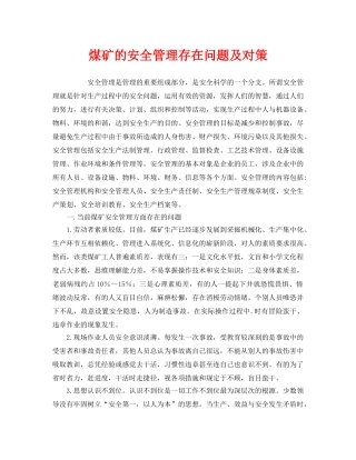 《安全管理》之煤矿的安全管理存在问题及对策 