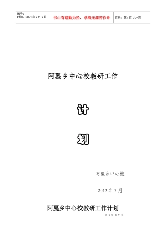 阿戛乡中心校XXXX年教研工作计划