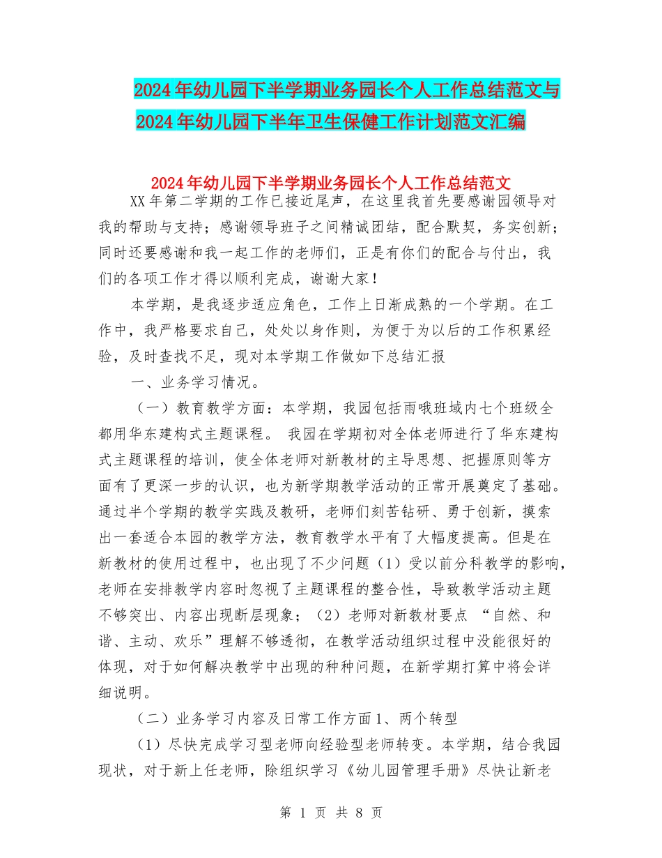 2024年幼儿园下半学期业务园长个人工作总结范文与2024年幼儿园下半年卫生保健工作计划范文汇编_第1页