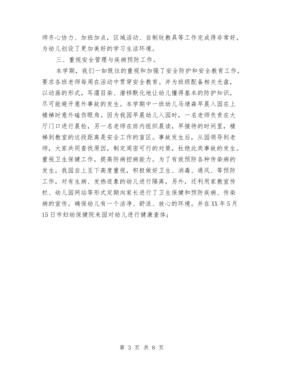 2024年幼儿园下半学期业务园长个人工作总结范文与2024年幼儿园下半年卫生保健工作计划范文汇编_第3页