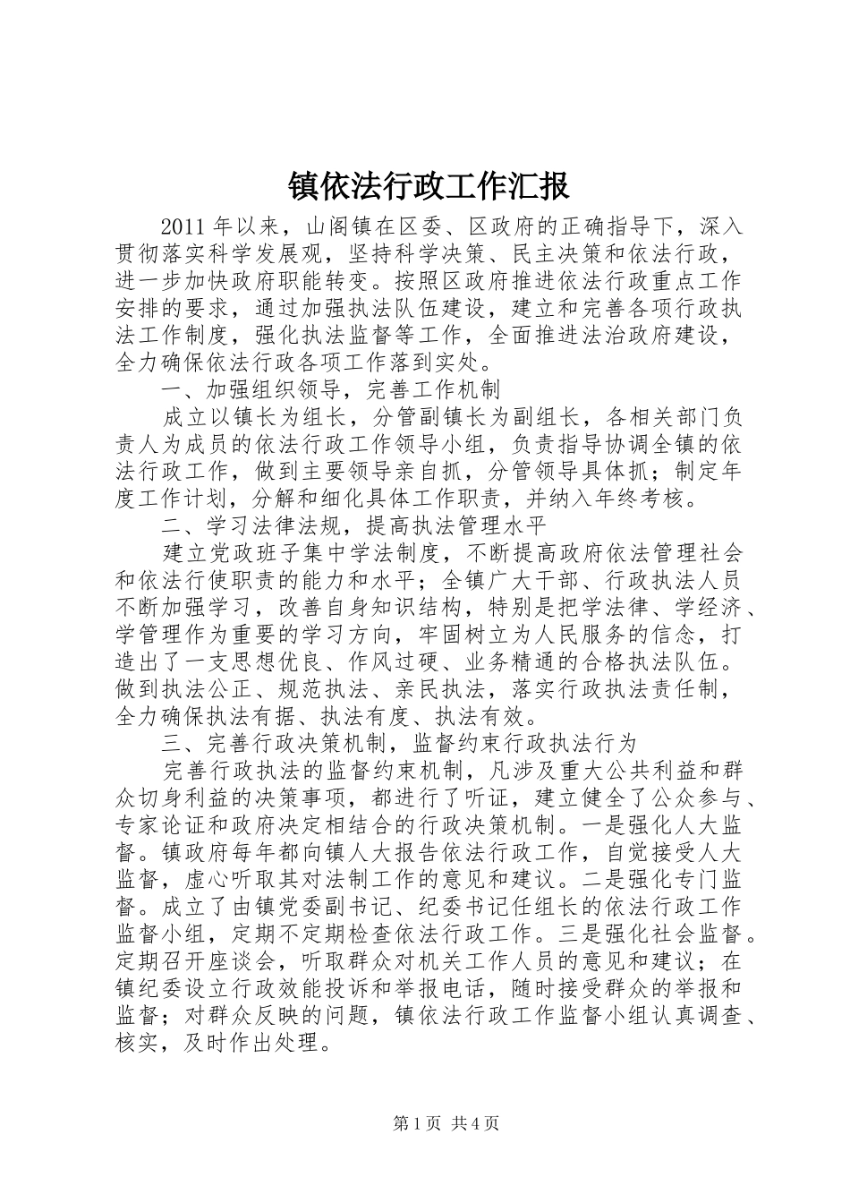 镇依法行政工作汇报1 _第1页