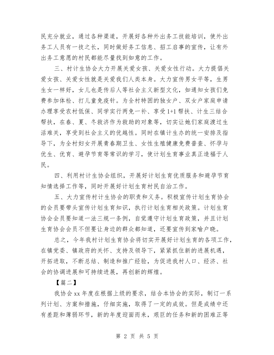 2024年社区计生协会工作计划与2024年社区计生协会工作计划1汇编_第2页
