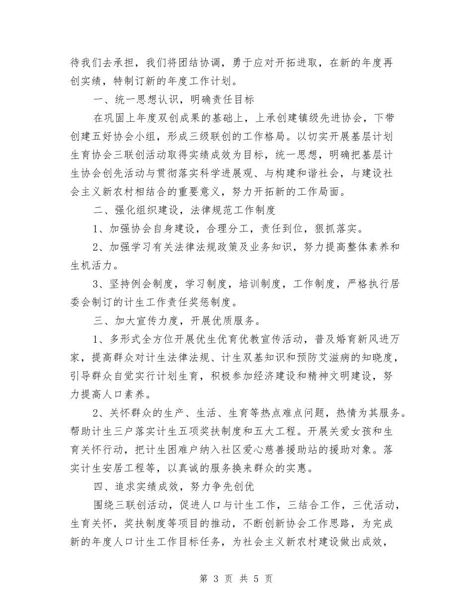 2024年社区计生协会工作计划与2024年社区计生协会工作计划1汇编_第3页