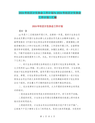 2024年社区计生协会工作计划与2024年社区计生协会工作计划1汇编