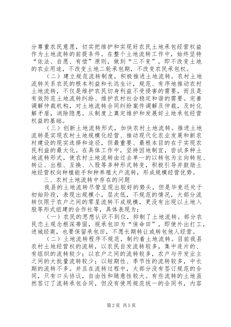 农村土地流转情况调研报告 _第2页