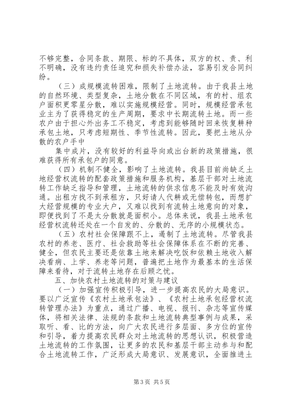农村土地流转情况调研报告 _第3页