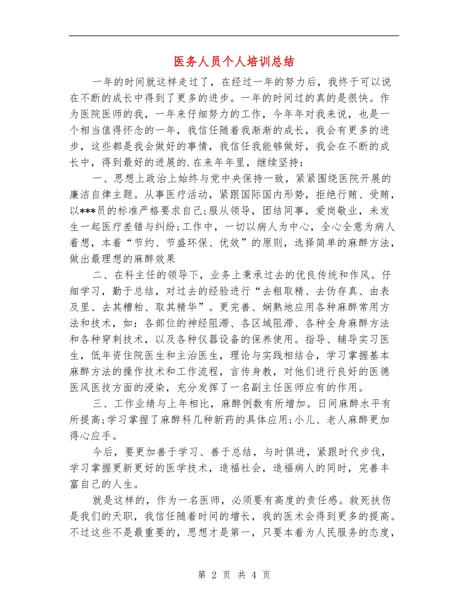 医务人员个人培训总结_第2页