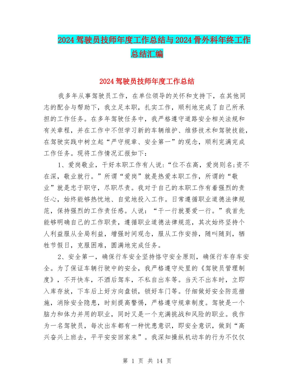 2024驾驶员技师年度工作总结与2024骨外科年终工作总结汇编_第1页