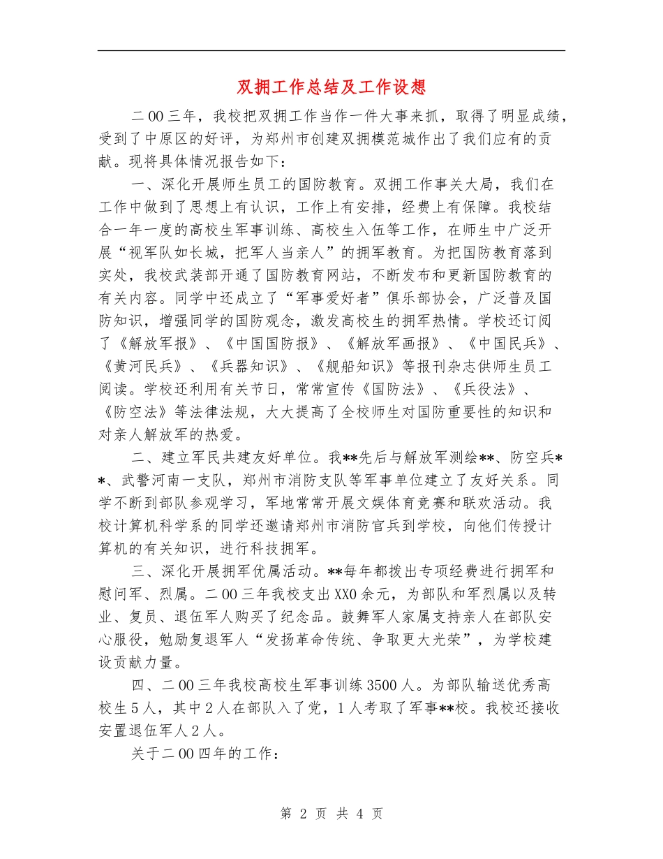 双拥工作总结及工作设想_第2页
