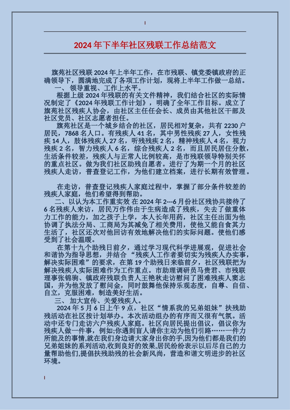 2017年下半年社区残联工作总结范文_第1页