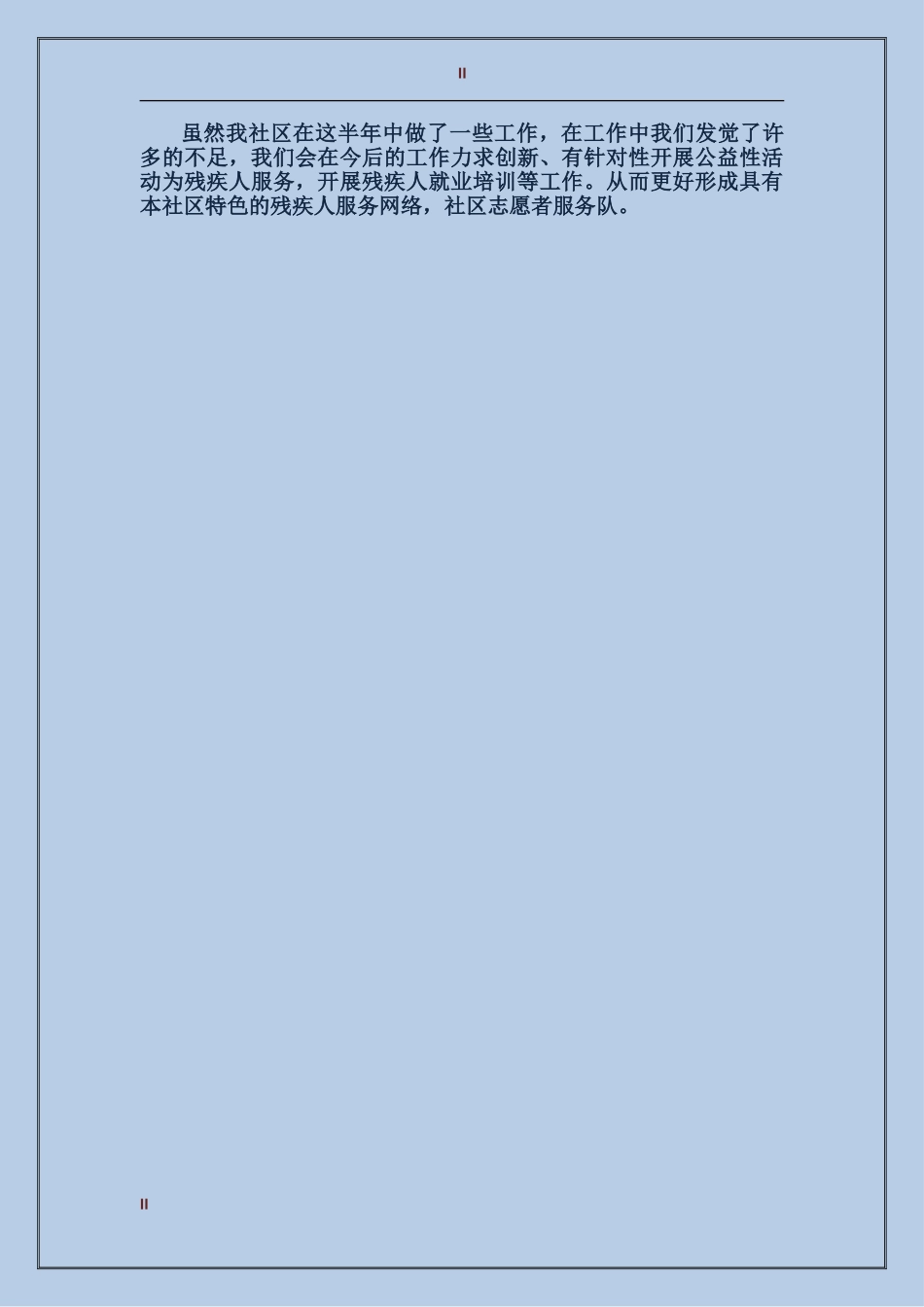 2017年下半年社区残联工作总结范文_第2页