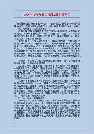 2017年下半年社区残联工作总结范文