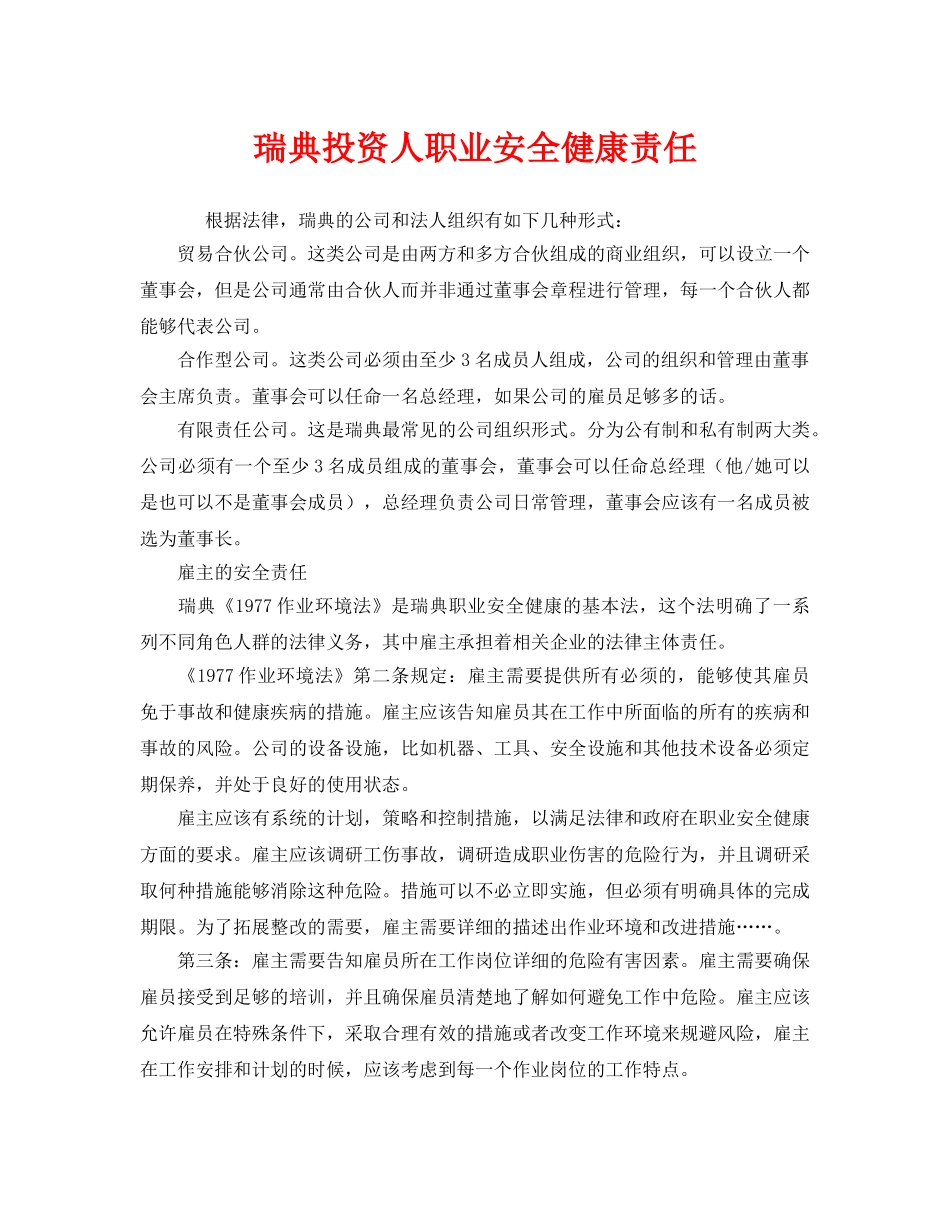 《安全管理》之瑞典投资人职业安全健康责任 _第1页