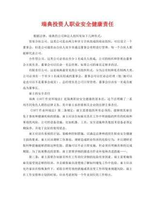 《安全管理》之瑞典投资人职业安全健康责任 