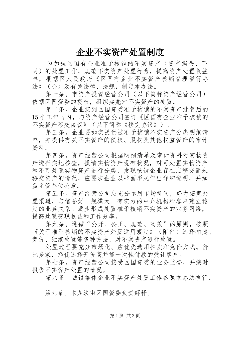 企业不实资产处置规章制度_第1页